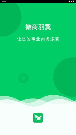 微商羽翼官方版图片1