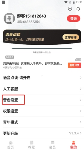 语音输入法如何进行音色设置2