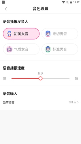 语音输入法如何进行音色设置3